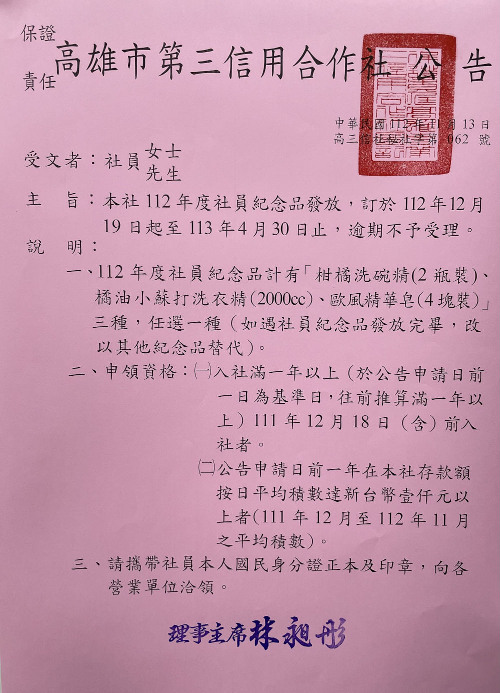 112年度社員紀念品發放公告圖