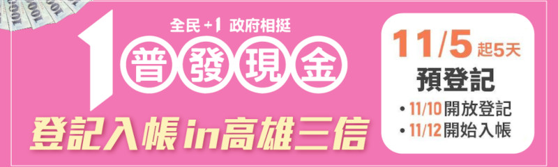 普發現金10000元　登記入帳in高雄三信