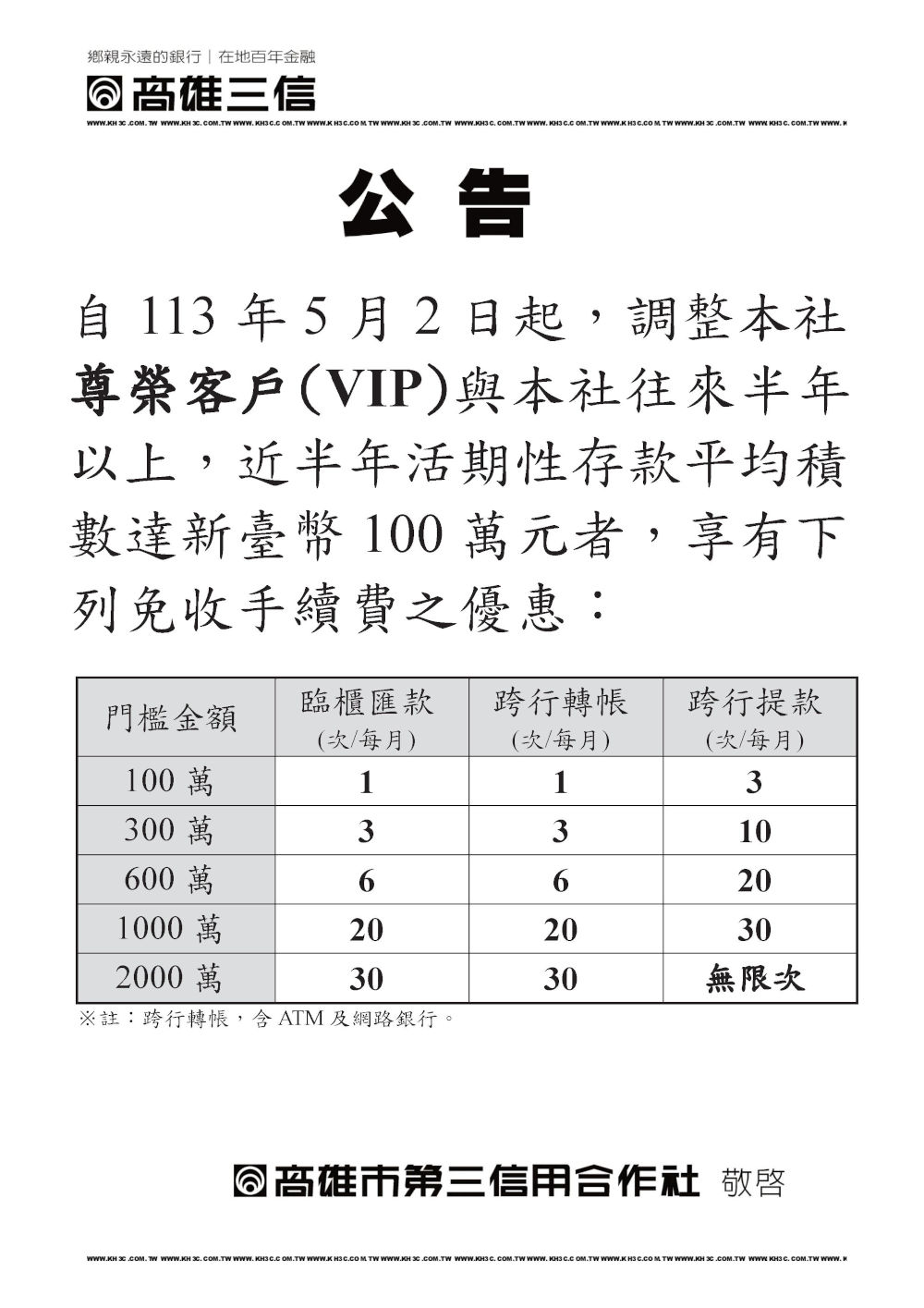 調整尊榮客戶(VIP)優惠公告圖