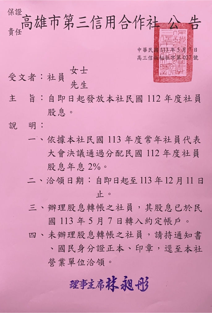 113年社員股息發放公告圖