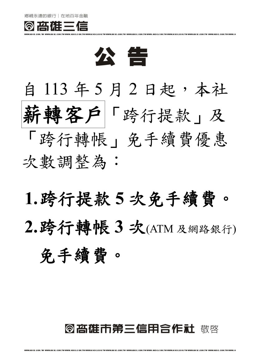 薪轉戶優惠公告圖