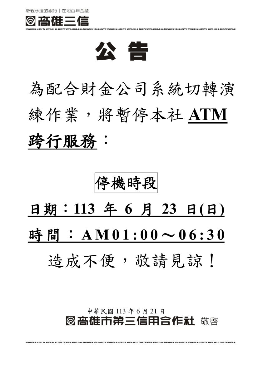 暫停跨行服務公告圖