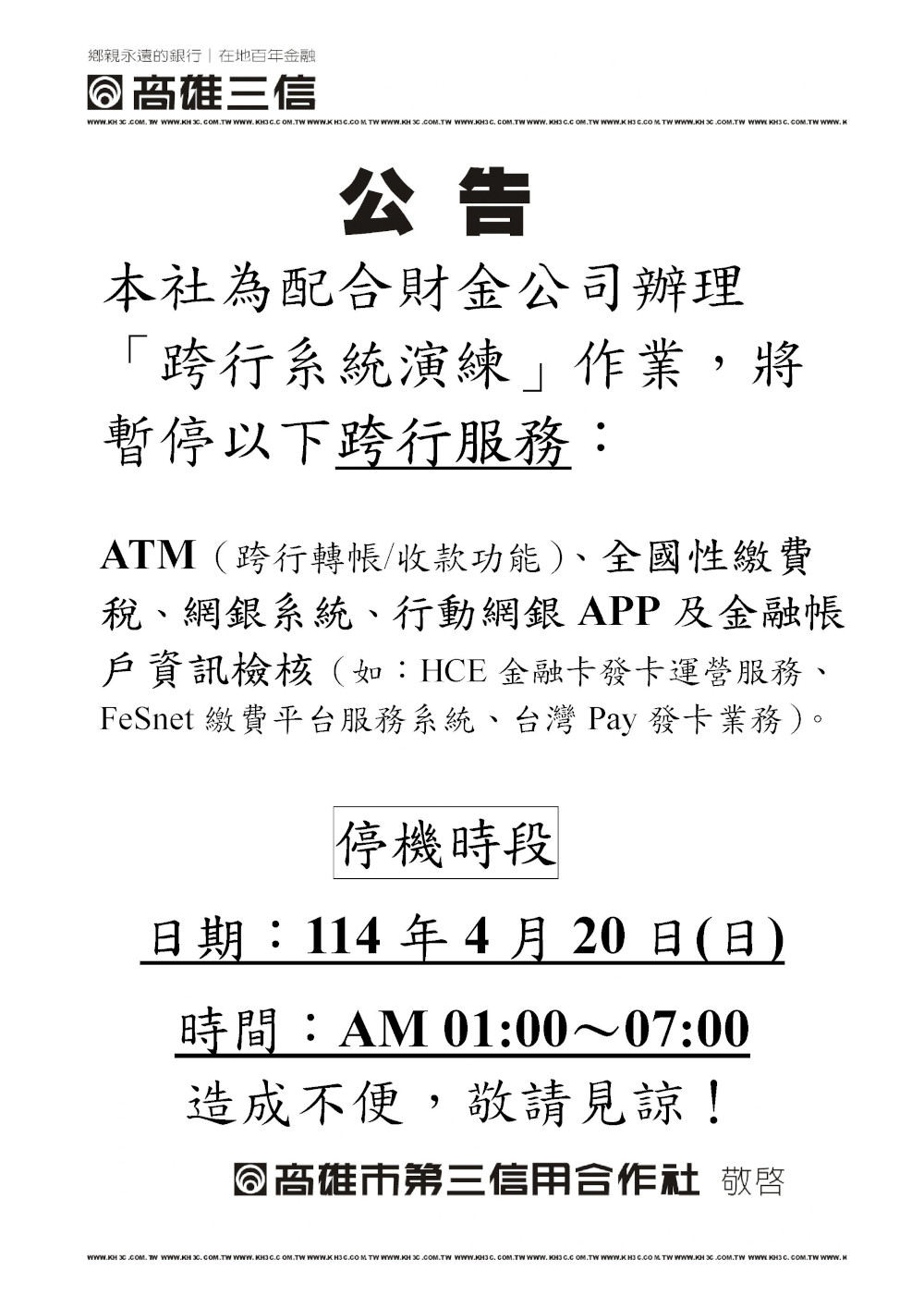暫停跨行服務公告圖
