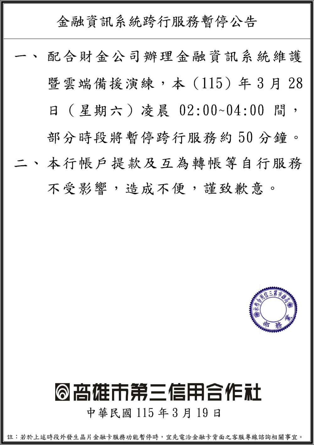 暫停跨行服務公告圖