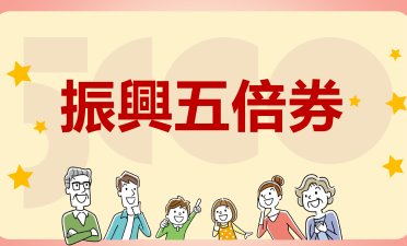 振興五倍券懶人包